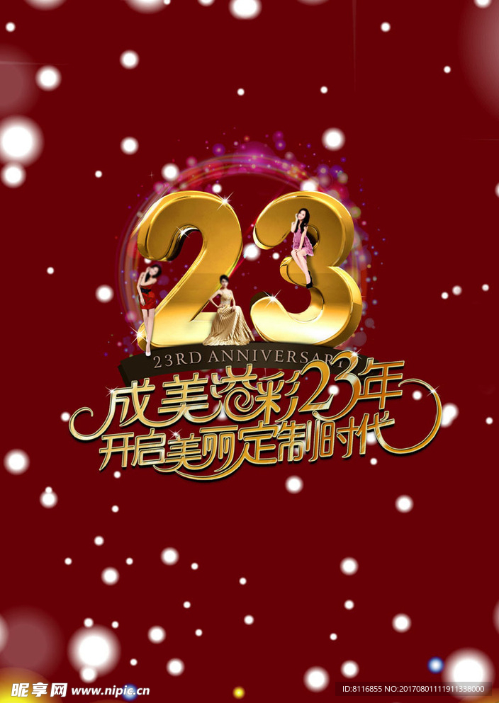 整容23周年庆