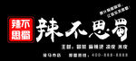 辣不思蜀门头