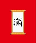 春满人间