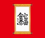 金蛇添福