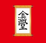 金玉满堂