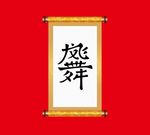 龙飞凤舞