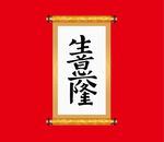 生意兴隆