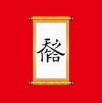 天作之和