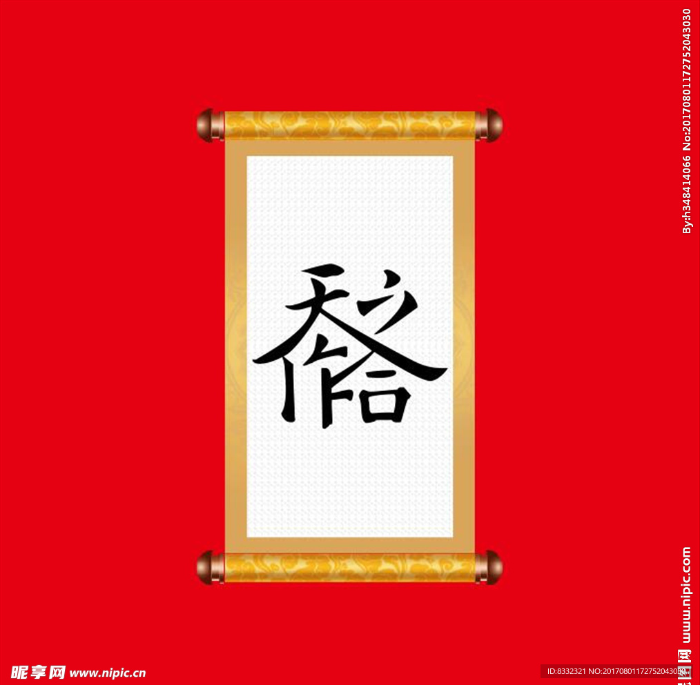 天作之和