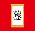 五谷丰登