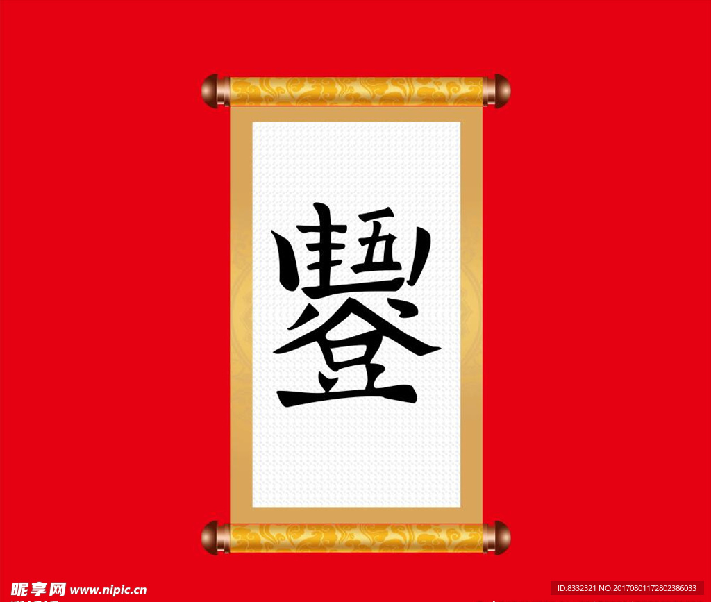 五谷丰登