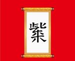 紫气东来