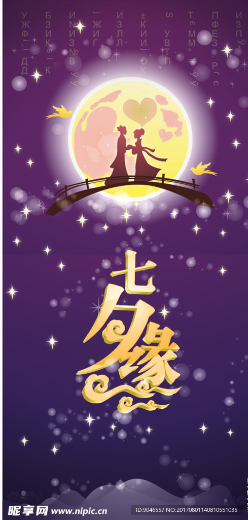 七夕鹊桥汇海报