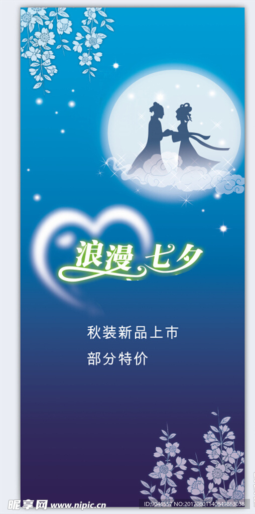 浪漫七夕节海报