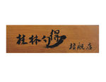 木头雕刻招牌