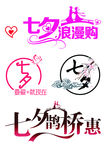 七夕艺术字