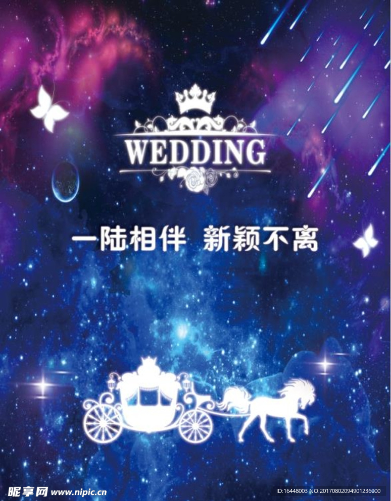 星空婚庆背景
