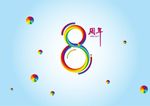 彩虹8周年