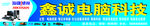 鑫诚电脑科技招牌