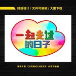 一起走过的日子