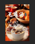 瓦罐汤