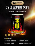 万亿宝玛咖饮料
