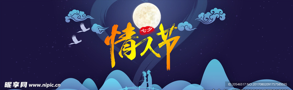 七夕情人节