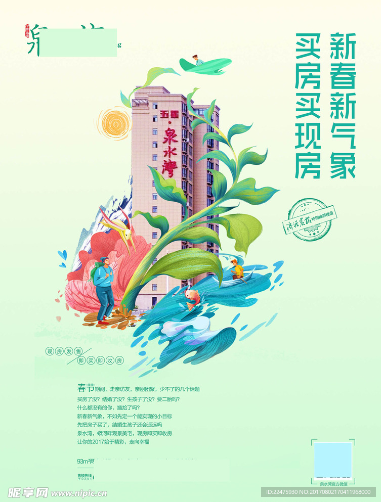 新春地产 地产绿意 创意地产