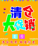夏季清仓大促销