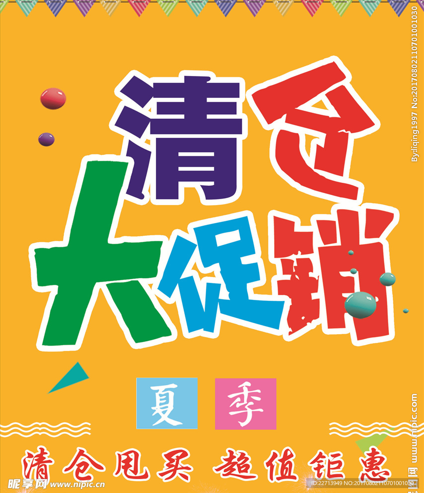 夏季清仓大促销
