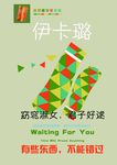 伊卡璐