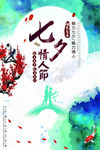 七夕海报