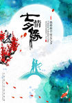 七夕海报