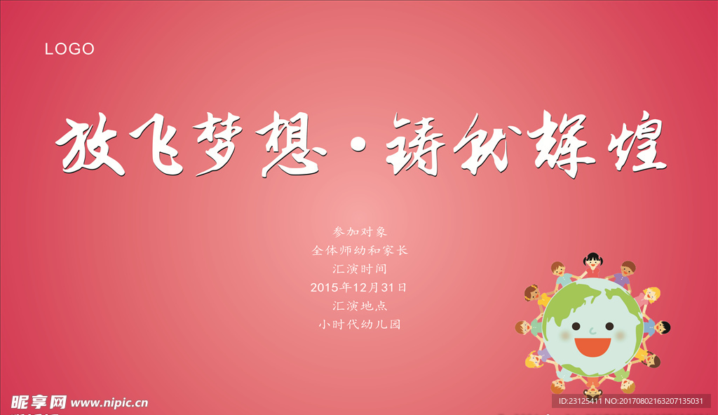 放飞梦想  铸就辉煌