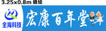 百年堂