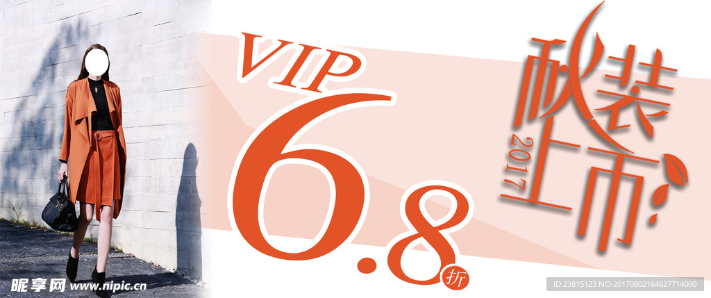 秋装上市 vip6.8折