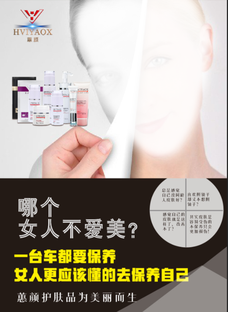 蕙颜护肤品