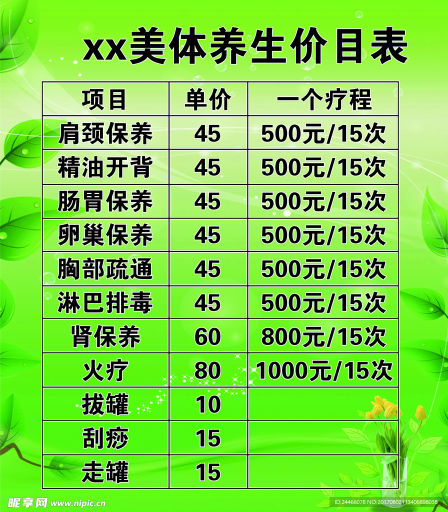 美体价目表