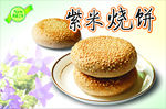 紫米烧饼