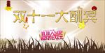 双十一