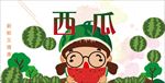 西瓜素材