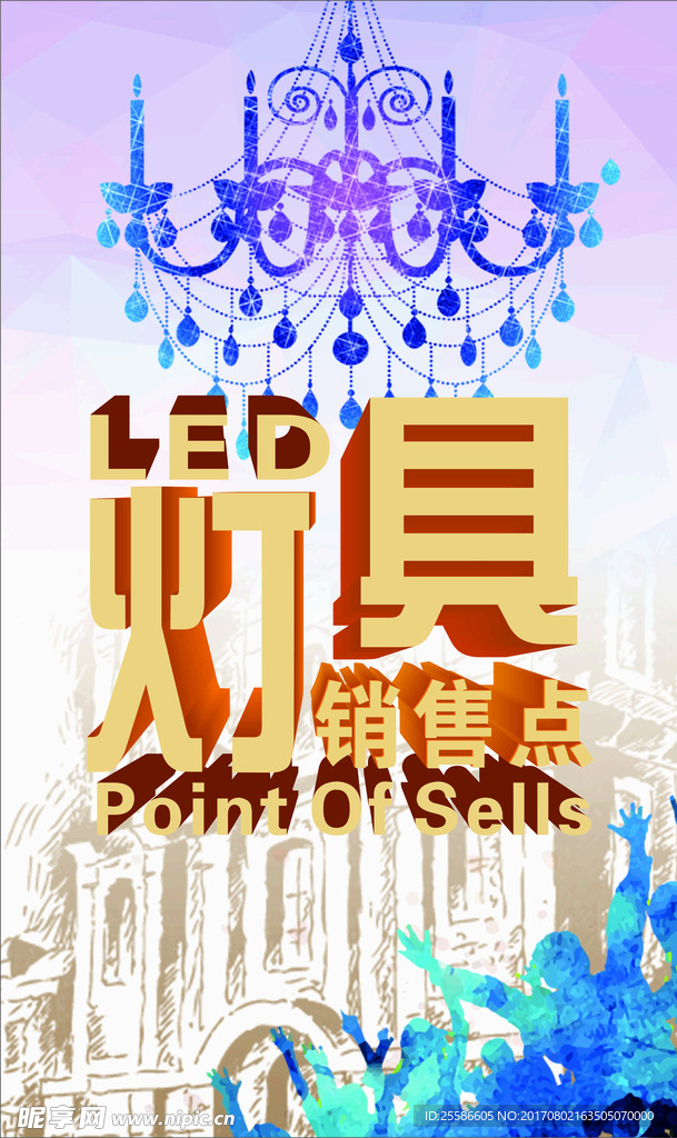 灯具销售点
