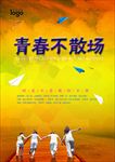 青春不散场