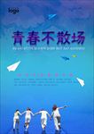 青春不毕业