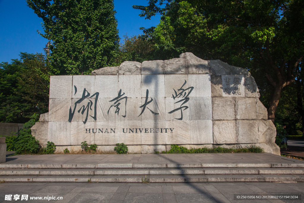 湖南大学