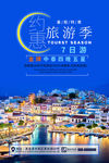 夏季约惠旅游季宣传海报
