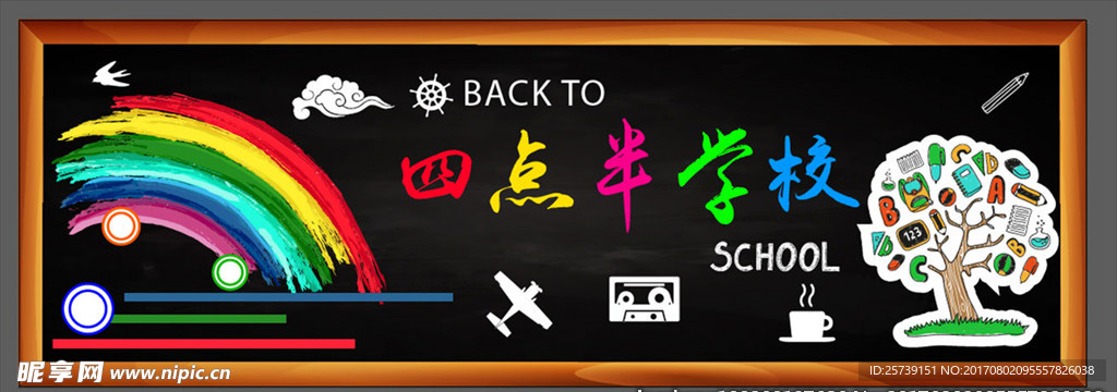 四点半学校