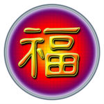 圆形福字