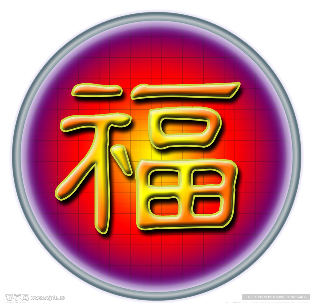 圆形福字