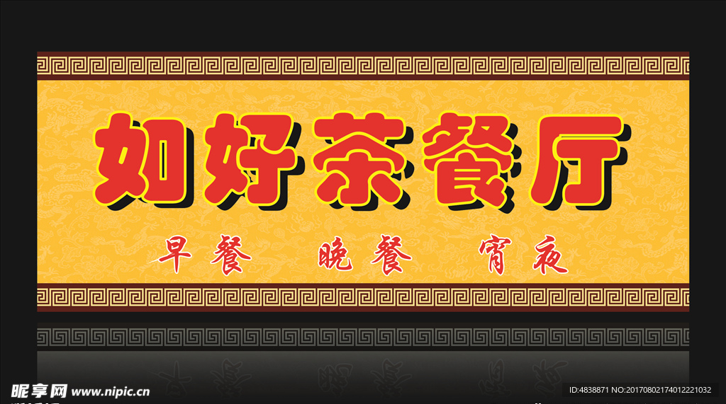 如好餐厅