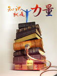 知识就是力量