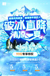 夏日促销破冰直降清凉一夏海报