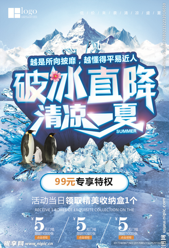 夏日促销破冰直降清凉一夏海报
