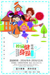 清新校园健身操海报